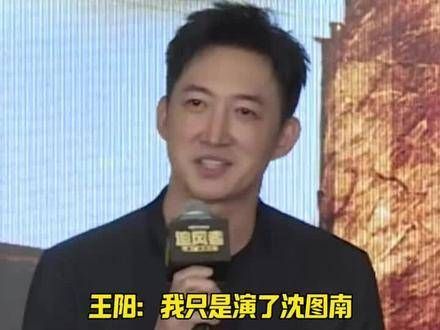 王阳:我仅仅是演绎了沈图南,别让我真陷入两难之境