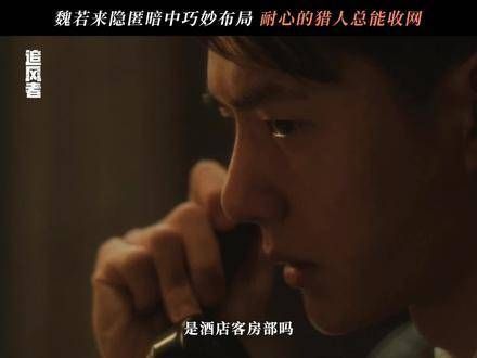 魏若来布局周全…