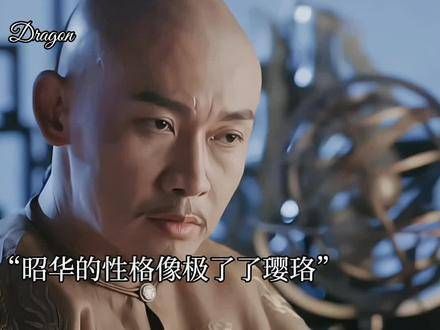 若昭华如果不似璎珞,那天下间便再无与她相似之人了!