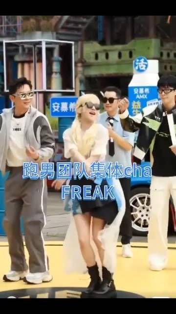跑男团队齐亮相 宋雨琦演绎《FREAK》