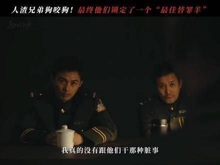 狗哥俩反目成仇!真凶到底何许人也?叶祖新 白夜剧坊 叶祖新
