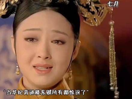 当华妃吟诵楼栋赋时，所有人都震惊了