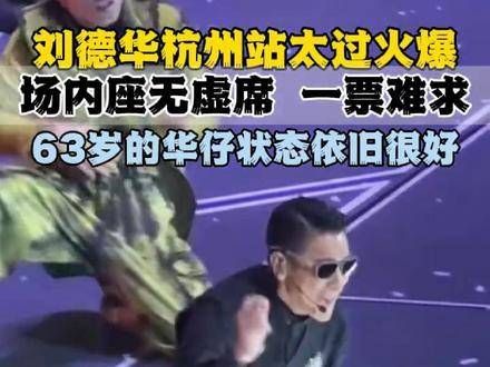 刘德华演唱会杭州站热度爆表!现场座无虚席!门票一票难求!