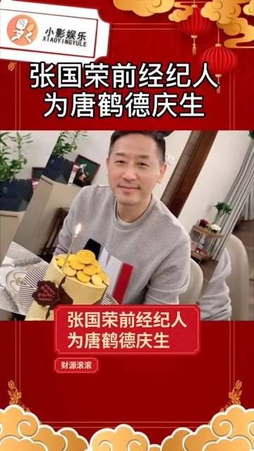 张国荣的前任经纪人向唐鹤德献上生日祝福,祝唐先生