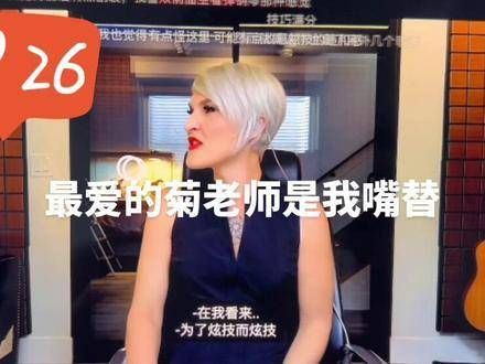 我真的很喜欢Faouzia,不过这回菊老师的评价确实很到位哦