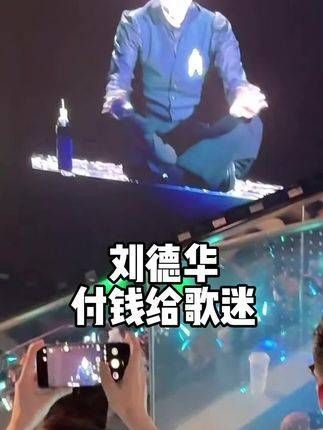 刘德华给歌迷付费，歌迷们不仅唱得好，还非常卖力