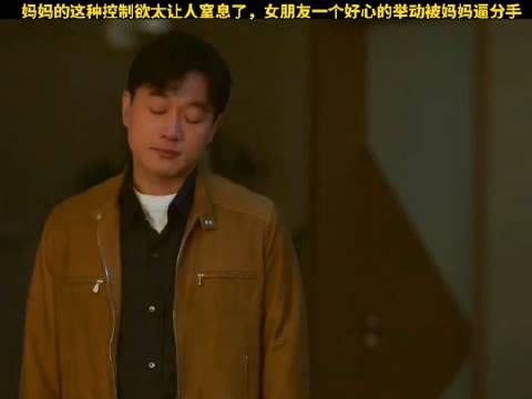 你家有同款控制欲强的婆婆吗?