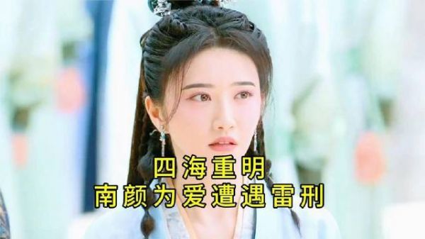 四海重明篇章：南颜因爱历经雷刑考验，少苍关键时刻现身救援！