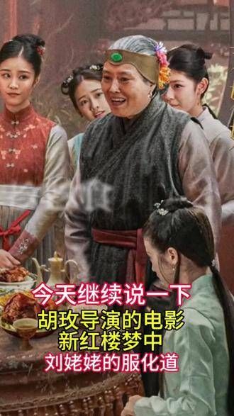 今日继续聊胡玫导演的《红楼梦》电影里刘姥姥的服饰与造型细节, 电影