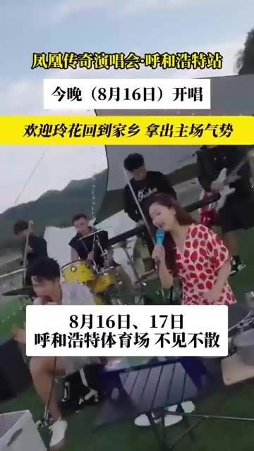 演唱会·呼和浩特站,今夜8月16日 火热开场! 呼和浩特