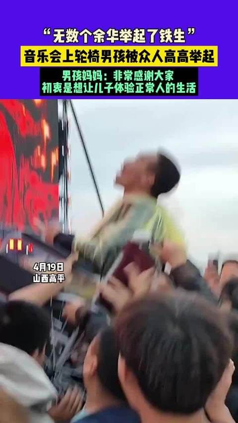 “无数个余华举起了铁生”,男孩妈妈:非常感谢大家…