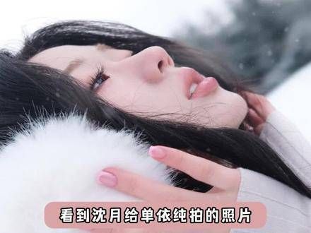 她确实太擅长捕捉瞬间了!沈月的镜头下一切都生动起来