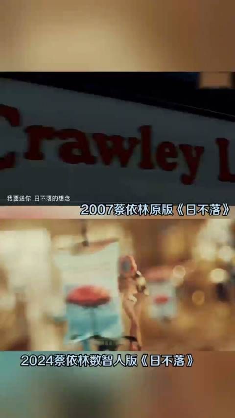 蔡依林数智人版《 日不落 》来了,经典重新演绎,你喜欢这个新版本MV吗?