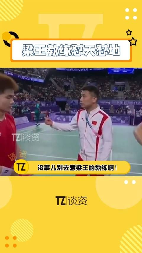我什么时候可以像梁王的教练一样说话这么硬气!陈导,真刚啊~!