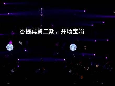 在歌手第二期节目中,香缇莫的第一句就出现了破音,当第一句歌声响起时…