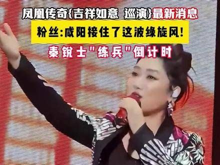 凤凰传奇“吉祥如意”巡演再添一站!