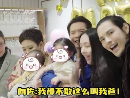 向佐:这便是所谓的隔代亲吗?我可不敢这样称呼我爸!