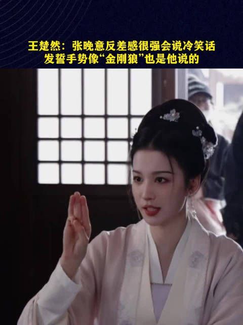 认真听王楚然讲话,蛮可爱的,个子高又好看的女演员里170+的好像不多