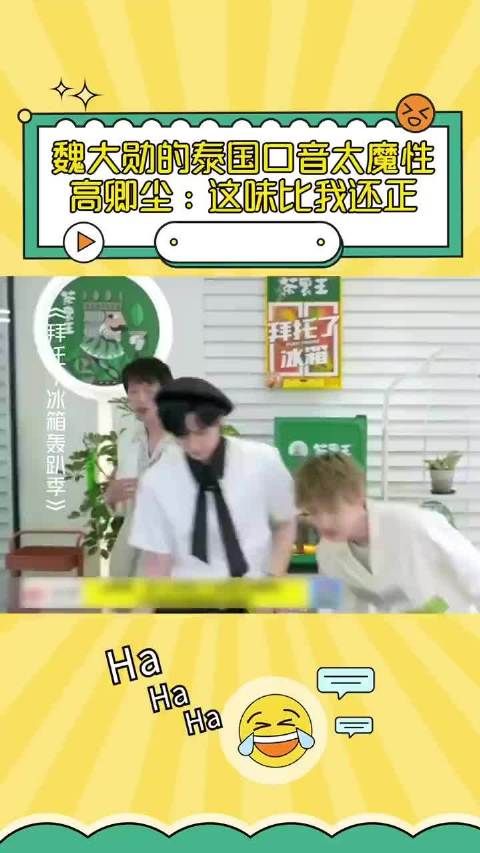 魏大勋的泰国口音太魔性,高卿尘:这味比我还正