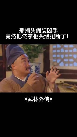 邢捕头假扮凶手,竟将佟掌柜的头扭断了!