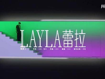 今天准时将“蕾拉”介绍给大家相见啦^_^