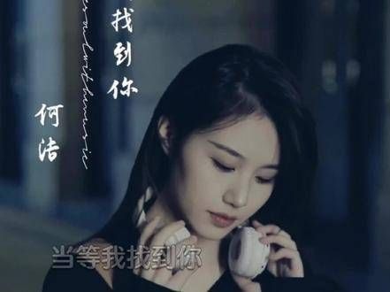 何洁 总有些记忆碎片,让我无法将你遗忘……何洁新曲寻觅你的踪迹 何洁
