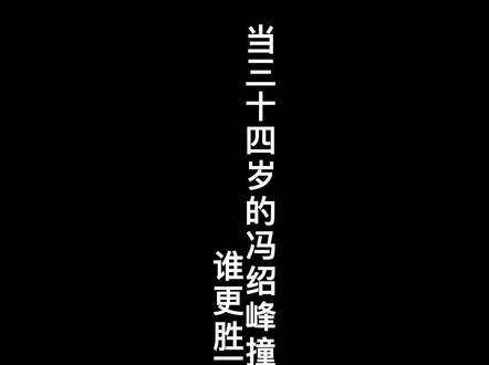 当三十四岁的 遇上同龄的陈晓,谁更略胜一筹呢?
