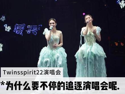 为何要持续追寻演唱会的脚步呢？