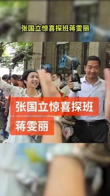 新戏圆满杀青,张国立 特意现身庆贺,两人屡次合作默契十足…