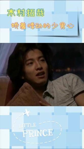 木村拓哉那颗娇羞悸动的少男心,好奇这深夜时分是否有人一同感受