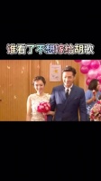 这么诗意满满的场景，看了谁不梦想着能与胡歌步入婚姻殿堂呢?