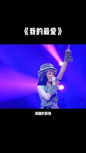 在张韶涵的演唱会上,当她唱起《我的最爱》,话筒一伸向观众席…