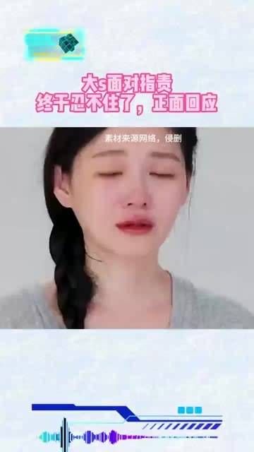 面对批评,大S终于做出了回应, 娱乐