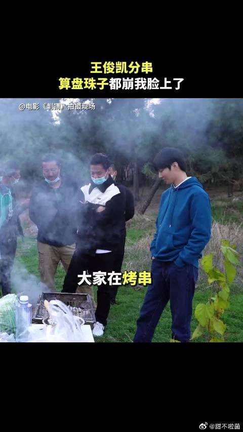 走过路过别错过,王俊凯片场分烤串了
