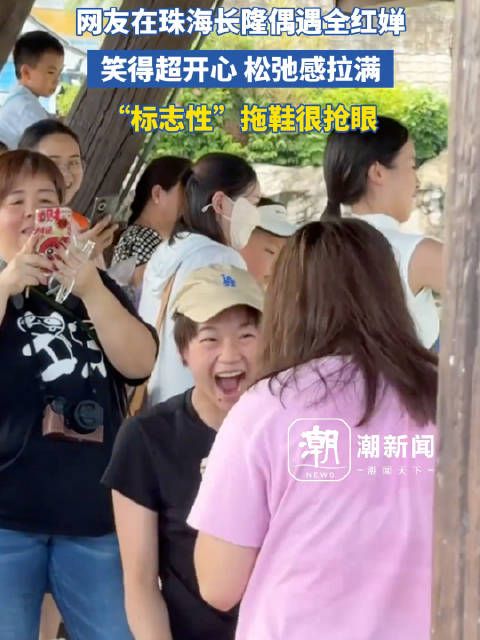 网友在珠海长隆偶遇全红婵,笑得超开心 松弛感拉满,“标志性”拖鞋很抢眼