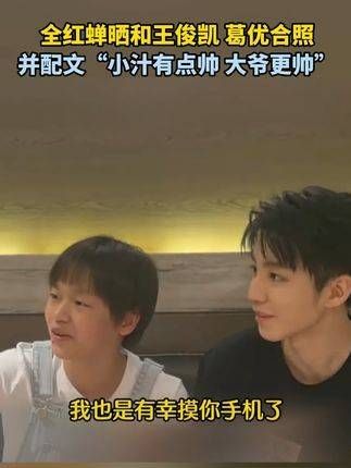 分享与 王俊凯 葛优 的合影,附言:“小家伙真挺帅,大爷更是帅气十足”