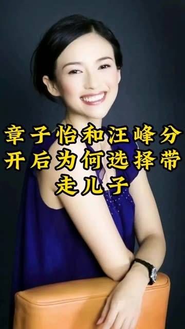章子怡与汪峰分道扬镳后,为何决定带儿子同行?