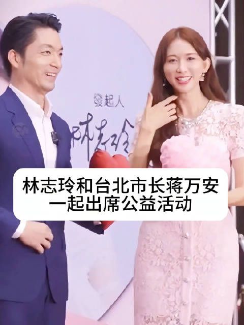 和台北市长蒋万安一起出席公益活动,林志玲都50岁了看起来还这么年轻林志玲