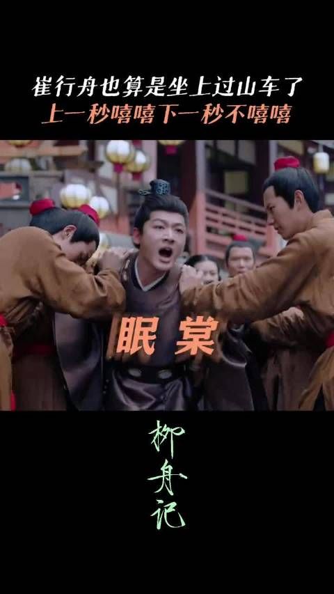 谁来看看崔行舟的精神状态吧!我感觉他要精神分裂了哈哈哈..