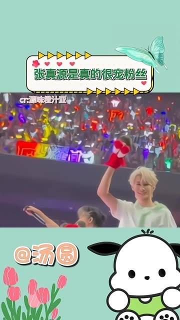 真源总是那么宠爱他的粉丝们, 张真源