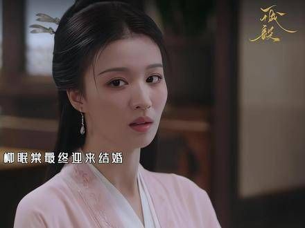 崔行舟与柳眠棠终于喜结良缘,这对CP真是让人上头…