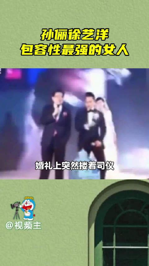 孙俪徐艺洋包容力惊人,成为世界最包容的女性!