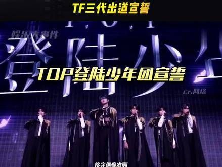TF三代男团TOP登陆少年的出道宣誓,场面略显逗趣