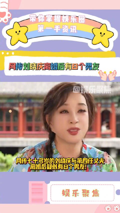 网传七十多岁的刘晓庆与第四任丈夫离婚后疑似有8个男友!