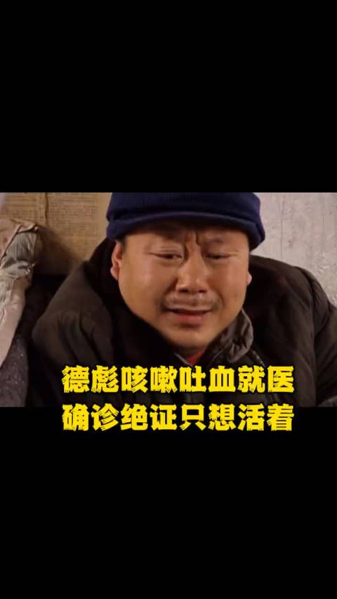 辽北第一狠人,范德彪咳嗽吐血,就医后大夫劝其过好仅剩日子…