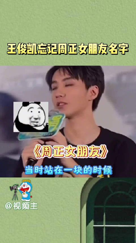 周正的女朋友关我王俊凯什么事儿,王俊凯傻傻的很安心,来看刺猬就知道了!