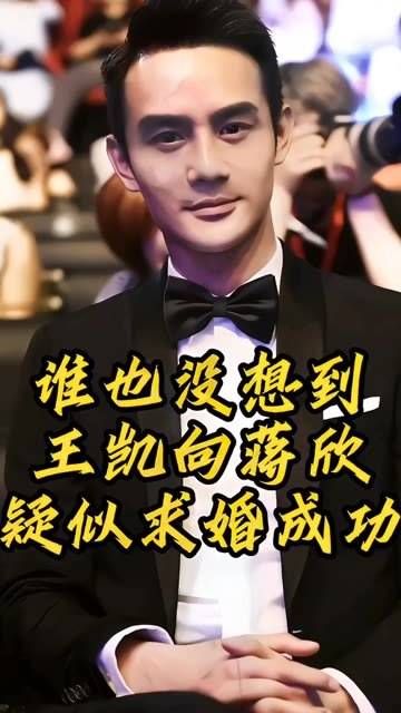 出人意料的是,王凯似乎成功向蒋欣求婚了! 娱乐圈新鲜事 明星轶事 王凯