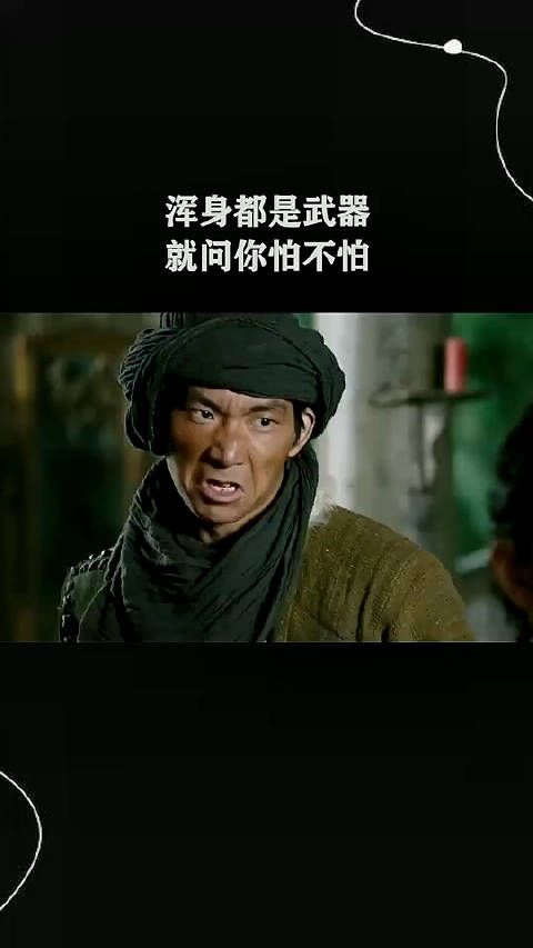 不是没有武器,而是浑身都是武器