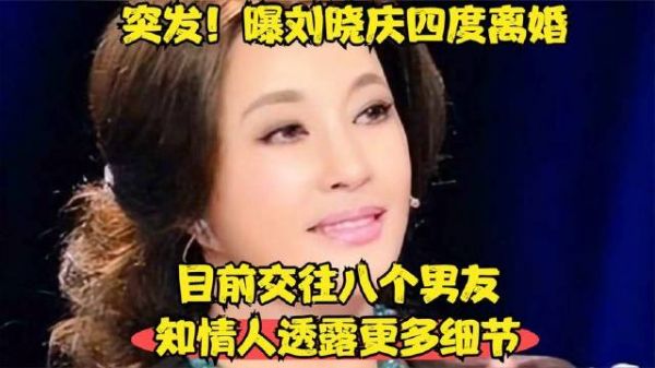 突发!刘晓庆第四次离婚,现同时交往八位男友,知情者披露更多内幕