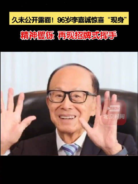 久未公开露面!96岁李嘉诚惊喜现身再现招牌式挥手